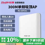 銳捷（Ruijie）無線吸頂AP RG-EAP201無線速率300M單頻 企業(yè)級全屋wifi路由器 穿墻放裝式別墅酒店大戶型組網(wǎng)