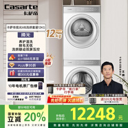 卡薩帝（Casarte）攬光WB 12公斤洗烘套裝 滾筒懶人洗衣機+雙擎熱泵烘干機 光等離子除菌祛味 12LWB+12FWB