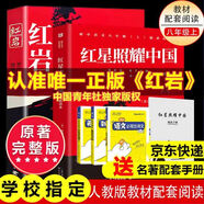 【京東快遞】八年級必讀人教版教材配套閱讀紅巖和紅星照耀中國紅巖紅星照耀中國課外書(shū)正版無(wú)刪減全本名著(zhù)原著(zhù)昆蟲(chóng)記和初二中國青年出版社紅星照耀紅巖非人民教育出版社教材配套閱讀初中生紅星照耀+昆蟲(chóng)記課外閱讀書(shū)