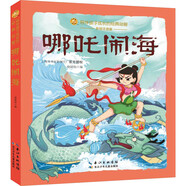 哪吒鬧海 彩繪注音版 魔童鬧海 央視動漫哪吒傳奇改編 6-12歲中小學生冒險勇氣心理精神一年級課外書二三年級閱讀兒童書兒童啟蒙認知 圖書