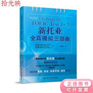 二手書(shū) 新托業(yè)全真模擬三部曲 [美國,英國]【英】馬克·安東尼 【英】蘭 [美國,英國]【英】馬克·