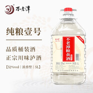 不老潭中高度口糧酒濃香型高粱酒散裝白酒泡酒桶裝純糧酒 52度 5L 1桶 純糧壹號