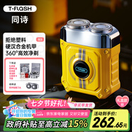 同詩(shī)（T-FLASH）艾齊S3電動(dòng)剃須刀機(jī)甲迷你便攜式旅行出差全身水洗剃須刀男士刮胡刀禮盒裝七夕禮物送男友老公生日 閃電黃 520愛神禮盒