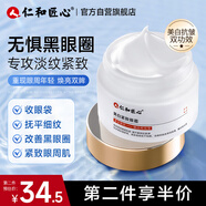 仁和匠心美白緊致眼霜30g 淡化黑眼圈補水保濕熊貓眼提拉緊致眼周