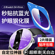 Smorss【2片秒貼神器】適用小米watch s4保護膜小米watch S4鋼化膜抗藍光手表膜護眼防刮摔全屏貼膜41mm