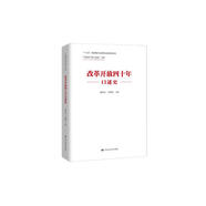 改革開放四十年口述史（“中國共產(chǎn)黨口述史”書系）