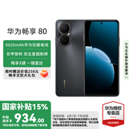 華為暢享80 6620mAh電池超能續(xù)航 雙五星超耐摔 新品華為手機 曜金黑 256GB全網(wǎng)通