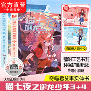 【贈(zèng)人物卡】貓七夜之御龍少年1-6 奇喵君故事插畫 少年奇幻冒險(xiǎn)全彩圖文故事實(shí)體書 喜馬拉雅兒童頻道神作超人氣少兒IP 青少年故事奇妙漫畫劇場(chǎng) 貓七夜之御龍少年（3+4）