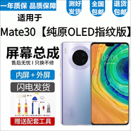 悅克 華為Mate30 Mate30Pro屏幕總成30EPro觸摸TL00液晶AN00顯示屏內(nèi)外一體屏 Mate30屏幕【不帶框】原尺寸OLED指紋版