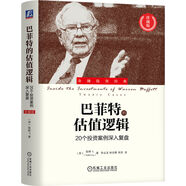 巴菲特的估值邏輯：20個(gè)投資案例深入復(fù)盤 珍藏版
