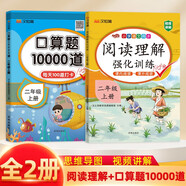 漢知簡 小學語文閱讀理解強化訓練+數(shù)學口算題10000道 二年級上冊人教版小學生訓練題練習冊【2冊】