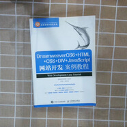 【正版舊書(shū)】DreamweaverCS6+HTML+CSS+DIV+JavaScript開(kāi)發(fā)案例教程9787112242
