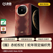 決色【持續(xù)霸榜TOP1】華為MateX6手機(jī)殼中軸全包凱夫拉新年款芳綸纖維MateX5典藏版保護(hù)殼螣赤蛇權(quán)杖 《螣》赤蛇權(quán)杖丨中軸保護(hù)丨蛇年限定 Matex5/典藏