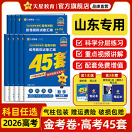 金考卷45套【新高考+20省專版任選】天星教育2026高考金考卷高考45套高三沖刺模擬試卷匯編數(shù)學英語語文物理化學生物必刷卷高考真題模擬卷 山東省 數(shù)學