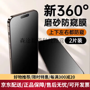 第一衛(wèi)適用iPhone16Promax防窺鋼化膜蘋果15/14防偷窺13磨砂手機膜 新360°磨砂防【上下左右都防窺強抗指紋】2片裝 iPhone 15