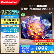 長虹電視55D6H Mini 55英寸【長虹空調(diào)居家CP，看得爽涼得快】MiniLED平板電視機 國家補貼以舊換新