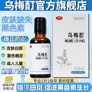 WUMEIDING【白斑白塊】烏梅酊抑菌液專(zhuān)注白癜白斑白塊促黑色素再生肌膚本色 【高濃度】烏梅酊50ml*1瓶