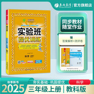 2025秋 實(shí)驗(yàn)班提優(yōu)訓(xùn)練 三年級(jí)上冊(cè) 科學(xué)教科版 強(qiáng)化拔高教材同步練習(xí)冊(cè)