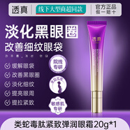 透真（LUCENBASE）蛇毒肽眼霜淡化黑眼圈去眼袋抗老抗皺淡化細(xì)紋按摩緊致補(bǔ)水保濕 【初期體驗(yàn)裝】蛇毒肽眼霜1支