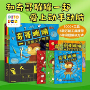 【點(diǎn)讀版】奇哥蹦蹦全6冊打開腦洞培養(yǎng)動(dòng)腦動(dòng)手獲得問題解決能力男孩女孩都著迷的工具大全真人配音3-4-5-6歲兒童科普認(rèn)知故事繪本