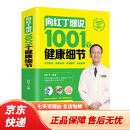【京東物流】向紅丁細(xì)說1001個健康細(xì)節(jié)關(guān)注細(xì)節(jié)健康長壽忽視細(xì)節(jié)傷身致病激活體內(nèi)抗病能力輕松享受健康生活 默認(rèn)規(guī)格