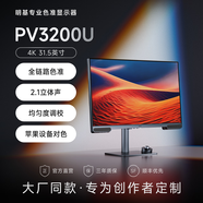 明基（BenQ）PV3200U 31.5英寸4K分辨率 多色域 2.1立體聲 硬件濾藍光 Mac外接 專業(yè)影視剪輯顯示器