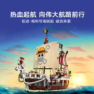 樂(lè )高（LEGO）75639 前進(jìn)梅利號海賊船 海賊王系列男女孩創(chuàng  )意拼搭積木玩具