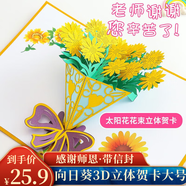 佳妍向日葵賀卡 3D立體教師節(jié)賀卡禮物送老師卡片畢業(yè)季祝福感謝卡