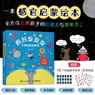 圖形變變變 兒童創(chuàng  )意啟蒙書(shū) 幼兒創(chuàng  )意涂鴉繪本 兒童創(chuàng  )意思維感官啟蒙 圖形認知情緒管理美術(shù)啟蒙創(chuàng  )意開(kāi)發(fā) 附贈教程貼紙 數藝設出品