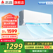 志高空調(diào) 大1P1.5匹2P冷暖 新能效節(jié)能 變頻自清潔壁掛式家用臥室客廳出租房特價(jià)空調(diào)掛機(jī) 大1匹 一級(jí)能效 單冷變頻【節(jié)能省電】211款