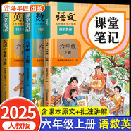 2025斗半匠課堂筆記六年級(jí)上冊(cè)語(yǔ)文數(shù)學(xué)英語(yǔ)人教版同步教材隨堂筆記教材全解小學(xué)生課前預(yù)習(xí)教材（3冊(cè)）