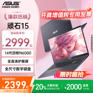 華碩筆記本電腦 頑石14代 無(wú)畏14超輕薄便攜學(xué)生商務(wù)辦公女生手提家用 14代四核N6000丨15.6英寸護眼屏 256G固態(tài)【學(xué)習/網(wǎng)課/新手入門(mén)】
