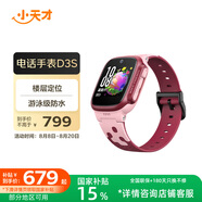 小天才兒童電話(huà)手表D3S緋云紅防水GPS定位智能手表 男女孩學(xué)生兒童全網(wǎng)通視頻拍照手表男女表