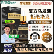 喜姿盈香港官方大藥房復(fù)方烏發(fā)液陳廠長黑白發(fā)何首烏純植物精華液旗艦店 香港大藥房復(fù)方烏發(fā)液*3瓶 周期 官方旗艦店直營正品