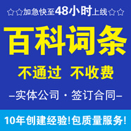 百度百科企業(yè)品牌人物搜狗抖音百科詞條創(chuàng)建修改更新?tīng)I(yíng)銷推廣 百度百科