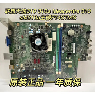 聯(lián)想天驕聯(lián)想天逸310 310s ideacentre 310s M310a主板FT4STMS集成CPU 聯(lián)想FT4STMS主板 一年