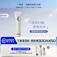 一清堂雪菊清爽潔面露清潔毛孔污垢控油溫和無(wú)刺激男女通用潔面乳洗面奶 10ml