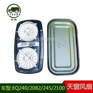 乾佰東風(fēng)越野卡車EQ240 EQ2082 EQ245 EQ2100軍車駕駛室配件天窗風(fēng)扇