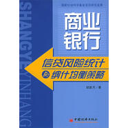 商業(yè)銀行信貸風(fēng)險(xiǎn)統(tǒng)計(jì)與納什均衡策略 鄒新月 著 中國經(jīng)濟(jì)出版社