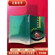 (非全新) 劉后一少兒科普作品選輯·4·馬虎城奇遇 劉后一編著 湖北少年兒童出版社 9787   309839