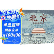 北京 中軸線上的城市 繪本精裝新版 濃縮北京建成理念真髓的，最好最美的北京指南（世紀繪本館）3-6歲  