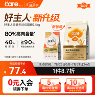 好主人（CARE）金裝好主人貓糧2.0無谷貓糧全價成貓通用 80%動物性原料2.5kg