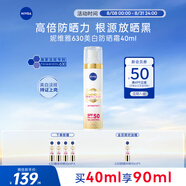 妮維雅（NIVEA）630美白防曬霜40ml SPF50+++ 軍訓高倍防水防汗七夕男女