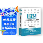 財技：一本書教你看懂上市公司財報
