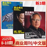 彭博商業(yè)周刊中文版雜志2025年10期黃仁勛 商業(yè)周刊展望特刊2025 商業(yè)新聞財(cái)經(jīng)類期刊雜志 【新3期】2025年8/9/10期