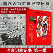 老友記筆記friends 非主劉 英語(yǔ) 老友記筆記書(shū)第一季 第1季 全注解劇本 筆記美語(yǔ)書(shū) 老友記
