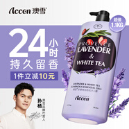 澳雪（accen）珍奢薰衣草精油香氛沐浴露1100g 鎖水保濕持久留香