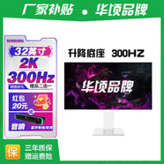 華頃RQG系列顯示器  4K 2K 165Hz液晶電腦電競顯示器 300HZ帶魚屏  1ms 廣色域 顯示屏 32英寸/2K300HZ/直白/升降/3A游戲電競 游戲辦公