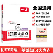 一本初中物理知識大盤點 2026同步教材思維導圖串記七八九年級期中期末中考總復習速查記手冊