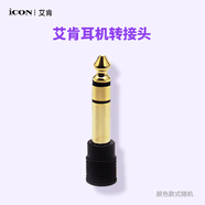 艾肯iCON 6.5mm公轉(zhuǎn)3.5mm母音頻轉(zhuǎn)接頭 適用于聲卡麥克風(fēng)話放耳機(jī)轉(zhuǎn)換頭 單品